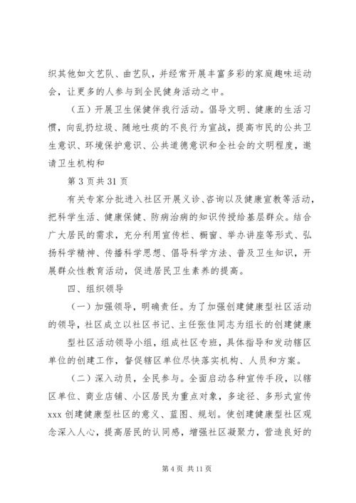 健康社区创建汇报材料.docx