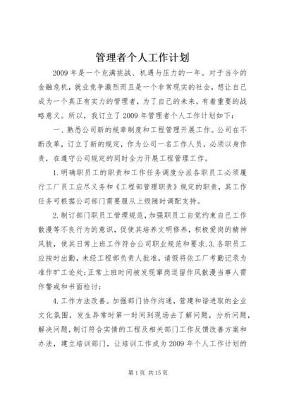 管理者个人工作计划.docx