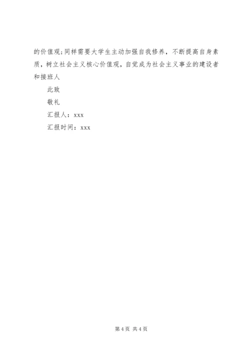 学习社会主义核心价值体系思想汇报 (2).docx