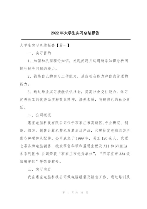 2022年大学生实习总结报告.docx