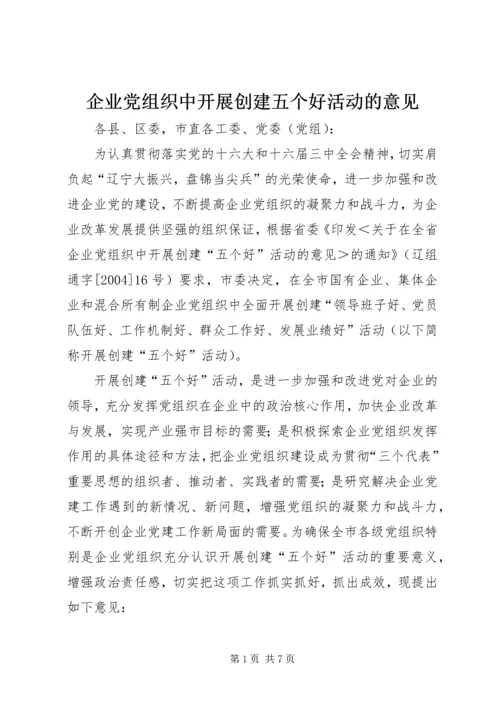 企业党组织中开展创建五个好活动的意见.docx