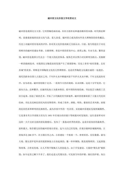 磁州窑文化价值文学欣赏论文