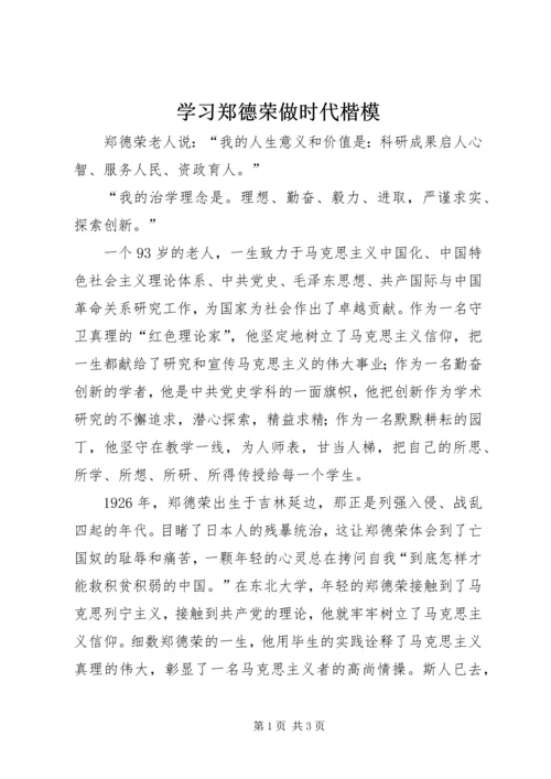 学习郑德荣做时代楷模.docx