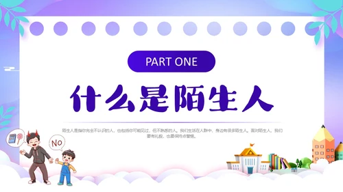 紫色卡通风防诱拐安全教育主题班会PPT消防安全