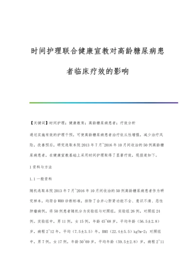 时间护理联合健康宣教对高龄糖尿病患者临床疗效的影响.docx