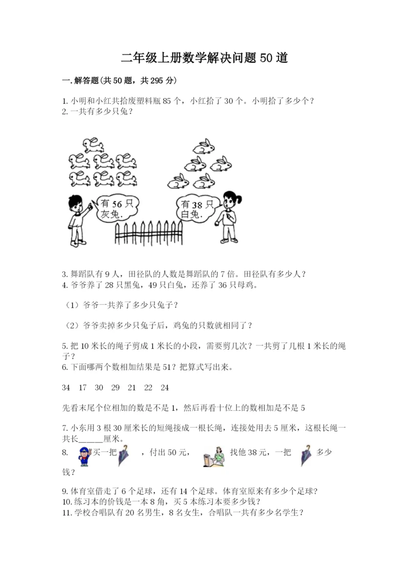 二年级上册数学解决问题50道（精品）.docx