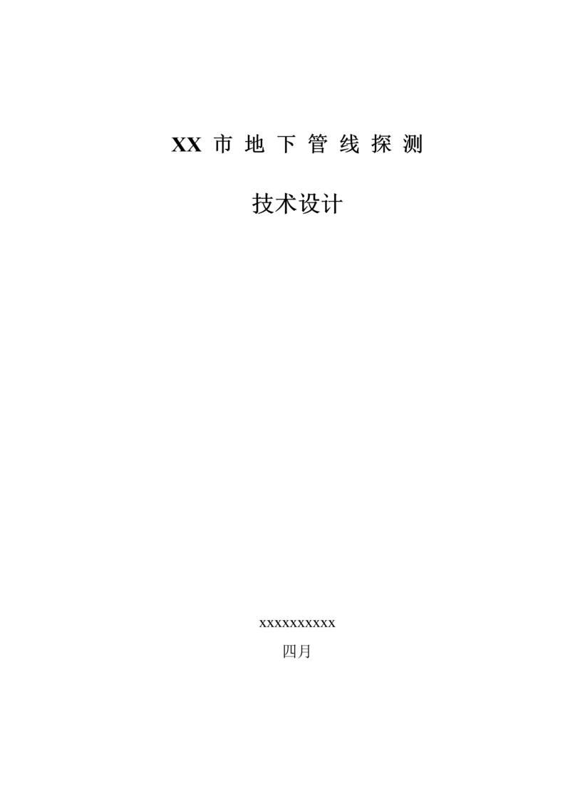 地下管线探测关键工程重点技术设计报告书.docx