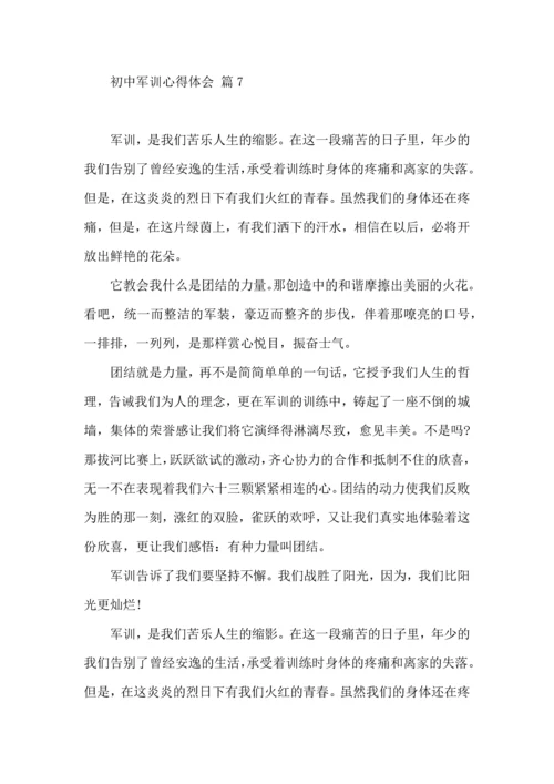 初中军训心得体会八篇（三）.docx