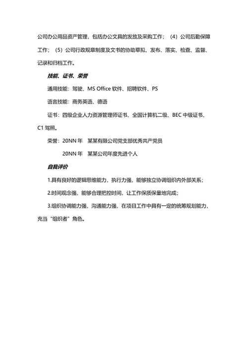 应聘行政简历文案word模板