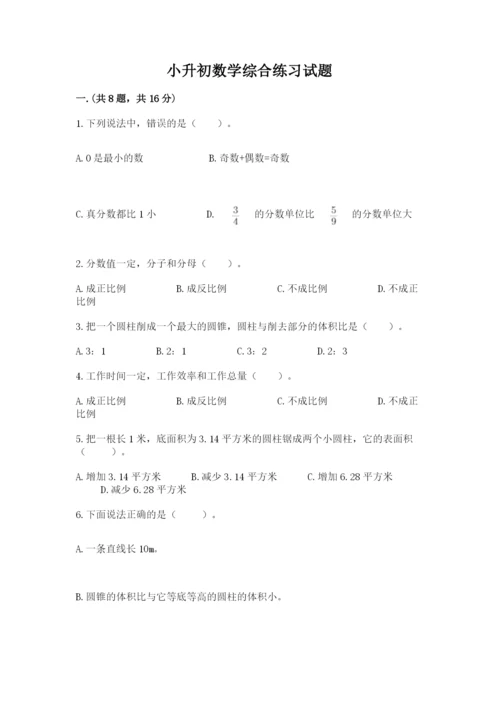 小升初数学综合练习试题含答案（能力提升）.docx