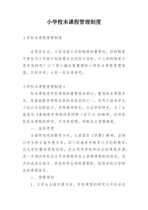 小学校本课程管理制度.docx