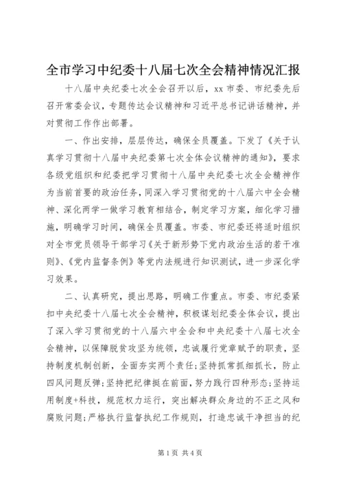 全市学习中纪委十八届七次全会精神情况汇报.docx