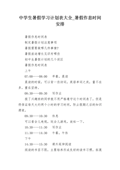 中学生暑假学习计划表大全_暑假作息时间安排.docx