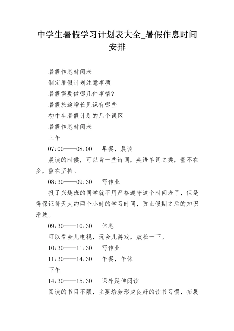 中学生暑假学习计划表大全_暑假作息时间安排.docx