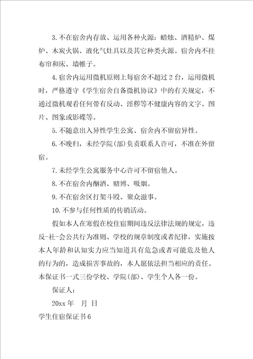 2022学生住宿保证书2