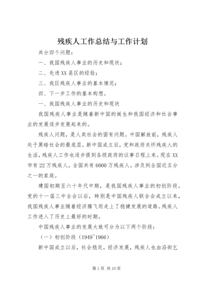 残疾人工作总结与工作计划 (2).docx