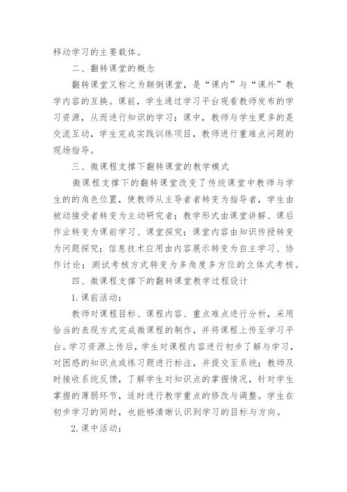 基于微课程的翻转课堂教学设计探讨论文.docx