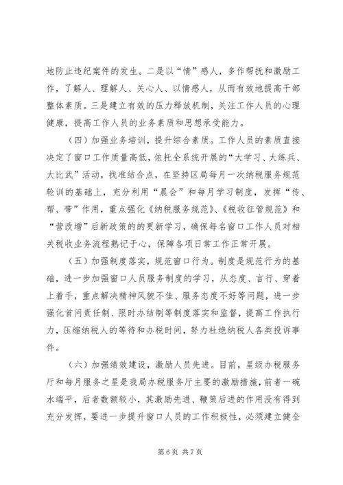 关于加强办税服务厅建设的思考.docx