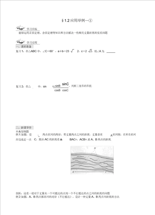 山东省滕州市第一中学东校高中数学1.2应用举例导学案无答案新人教A版必修5