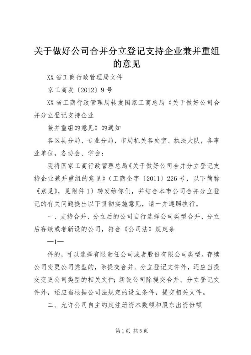 关于做好公司合并分立登记支持企业兼并重组的意见 (4).docx