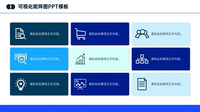 深蓝色简约可视化多项矩阵图PPT单页