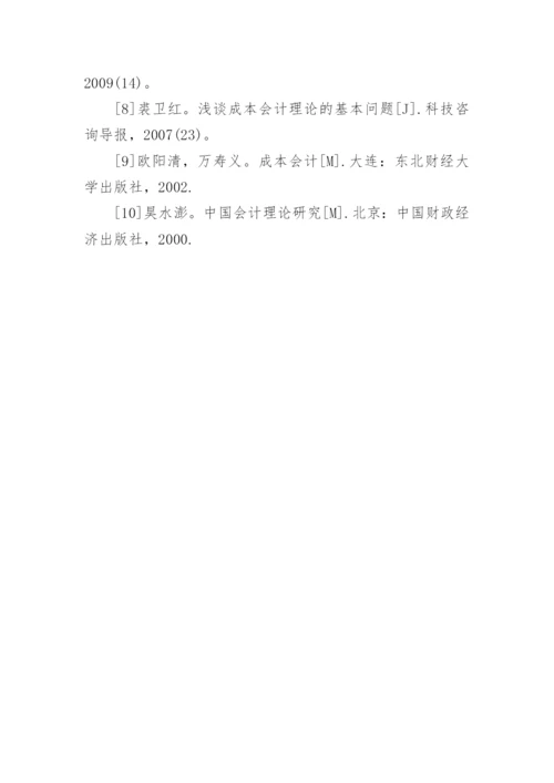 成本会计毕业论文开题报告.docx