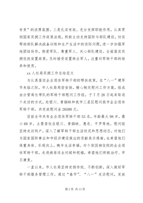 人社局七月双拥工作计划.docx