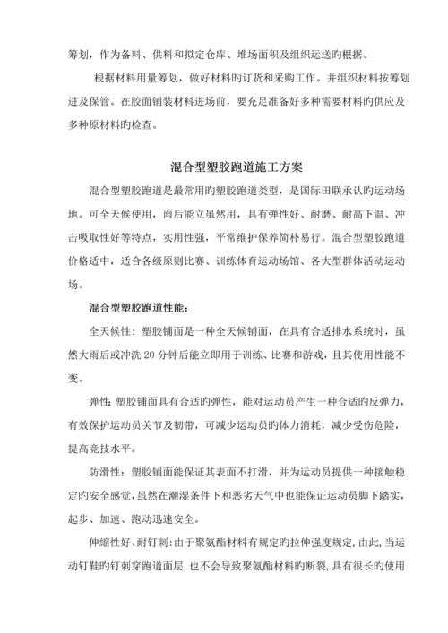 环保混合型塑胶面层综合施工专题方案.docx