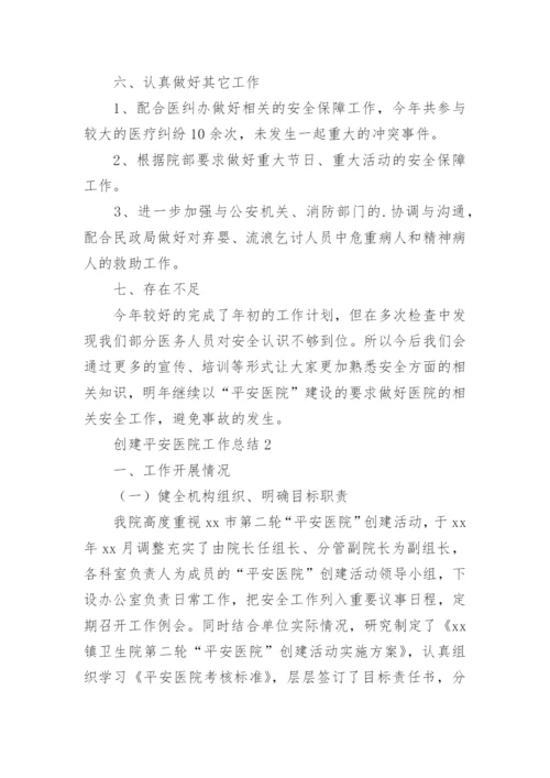 创建平安医院工作总结.docx