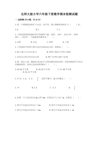 北师大版小学六年级下册数学期末检测试题【夺分金卷】.docx