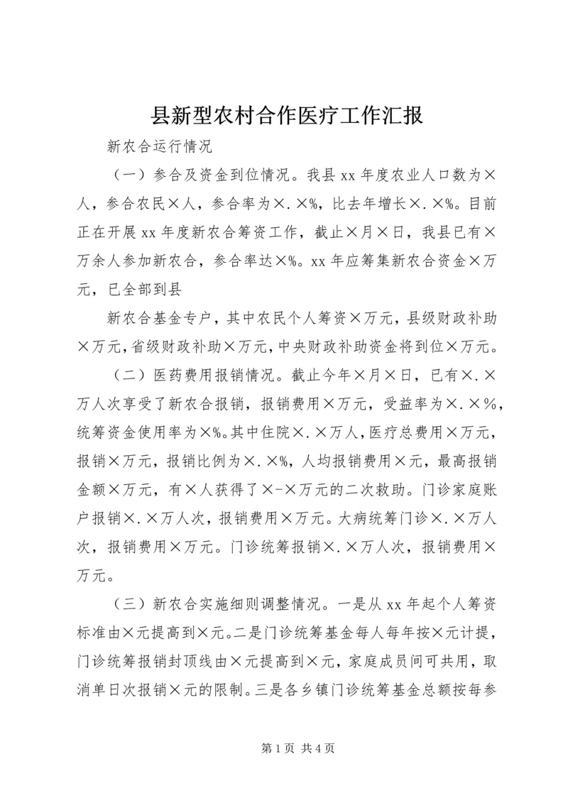 县新型农村合作医疗工作汇报_1.docx