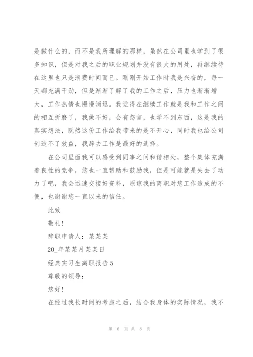 经典的实习生离职报告范文.docx