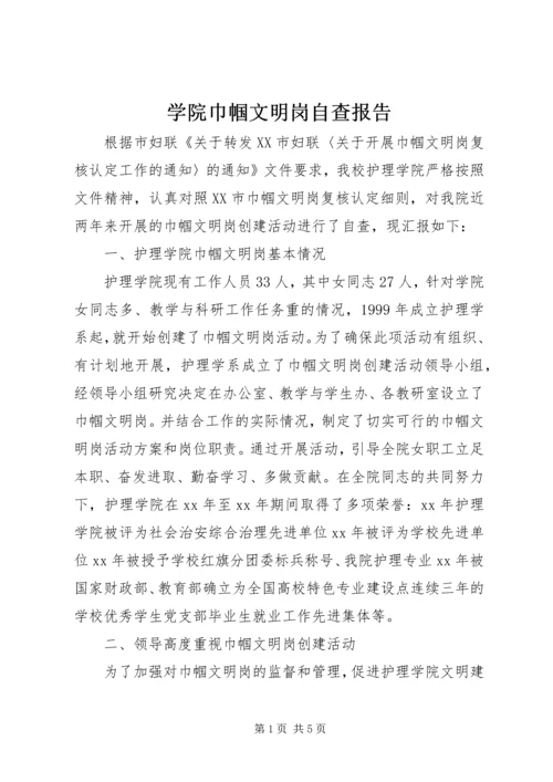 学院巾帼文明岗自查报告.docx