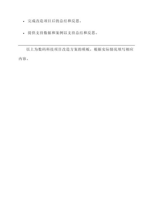 数码科技项目改造方案