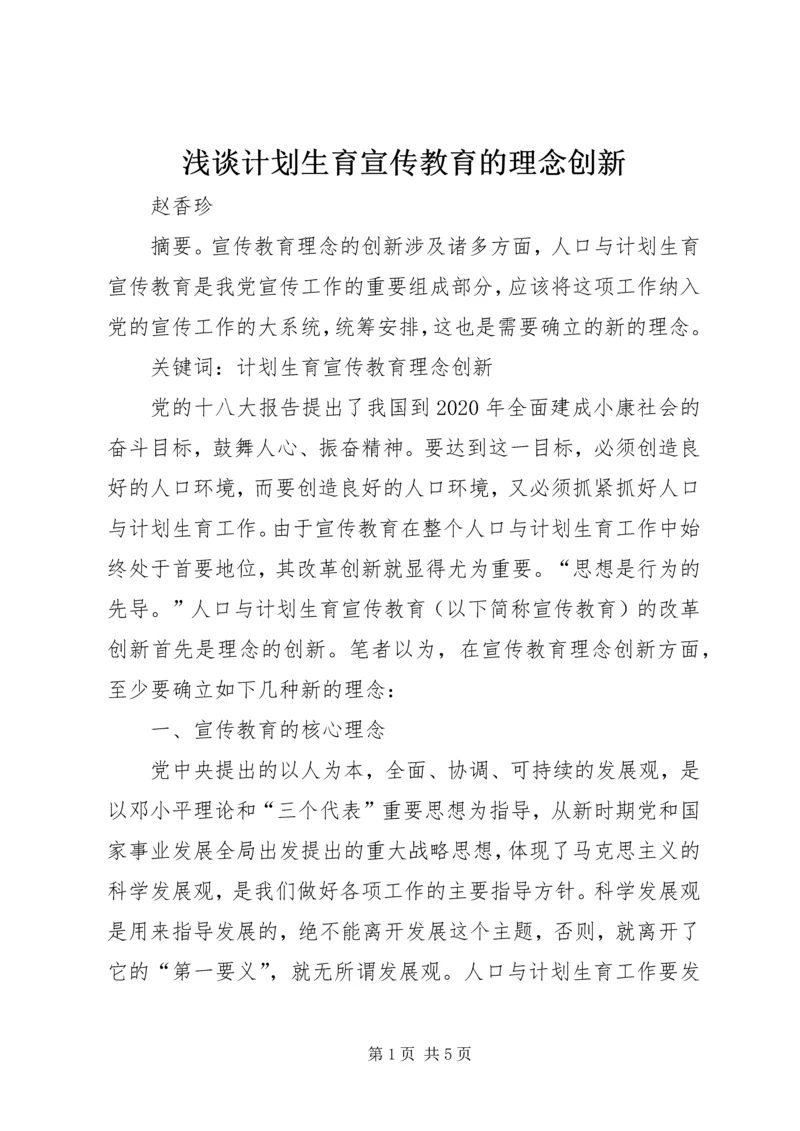 浅谈计划生育宣传教育的理念创新.docx