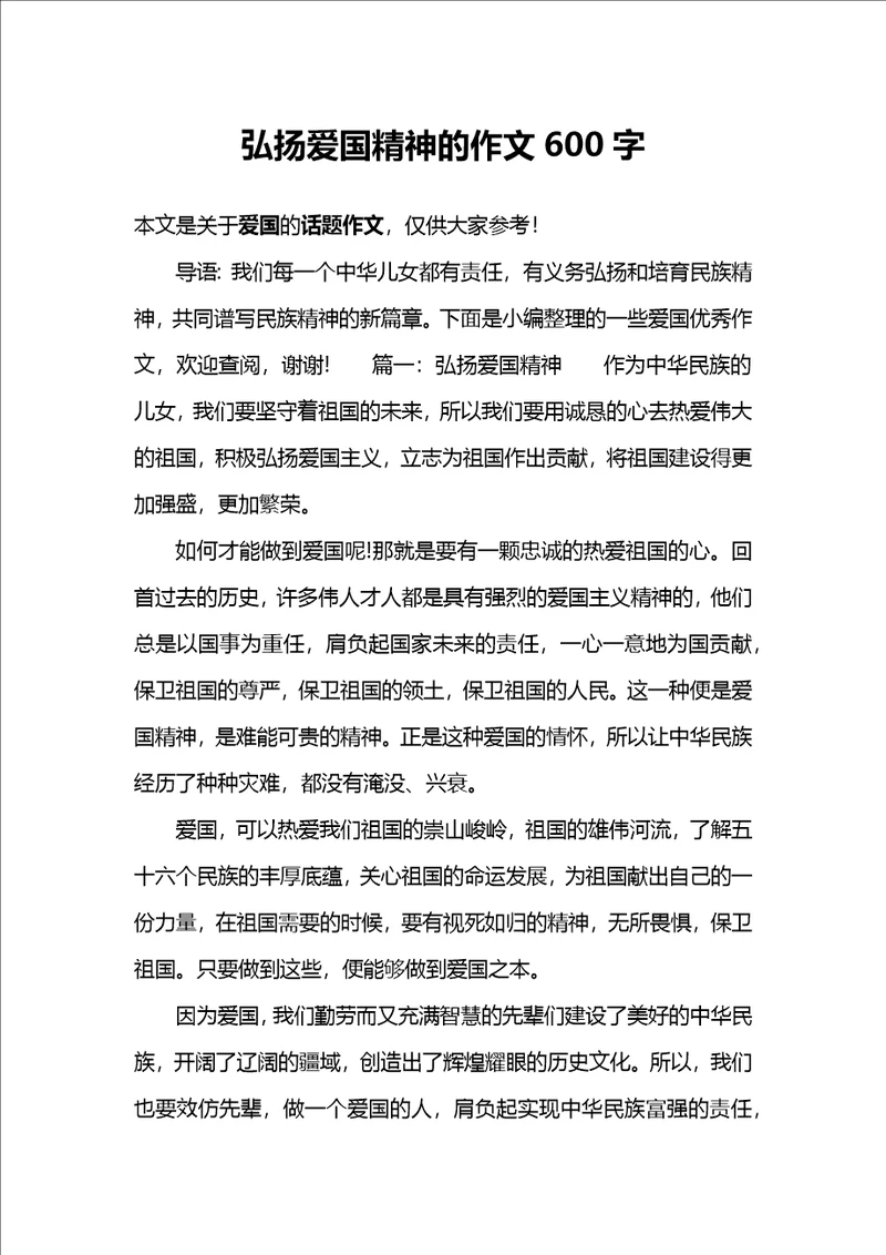 弘扬爱国精神的作文600字共4页