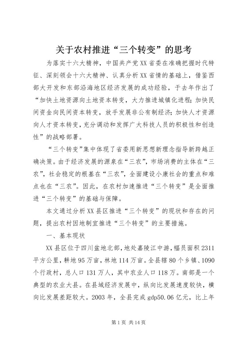 关于农村推进“三个转变”的思考.docx
