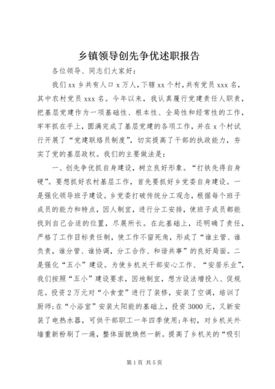 乡镇领导创先争优述职报告.docx