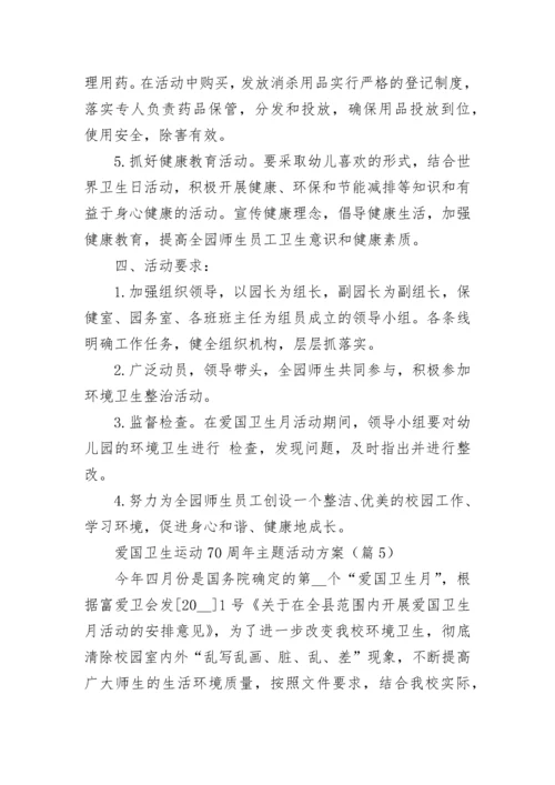 爱国卫生运动70周年主题活动方案（精选7篇）.docx