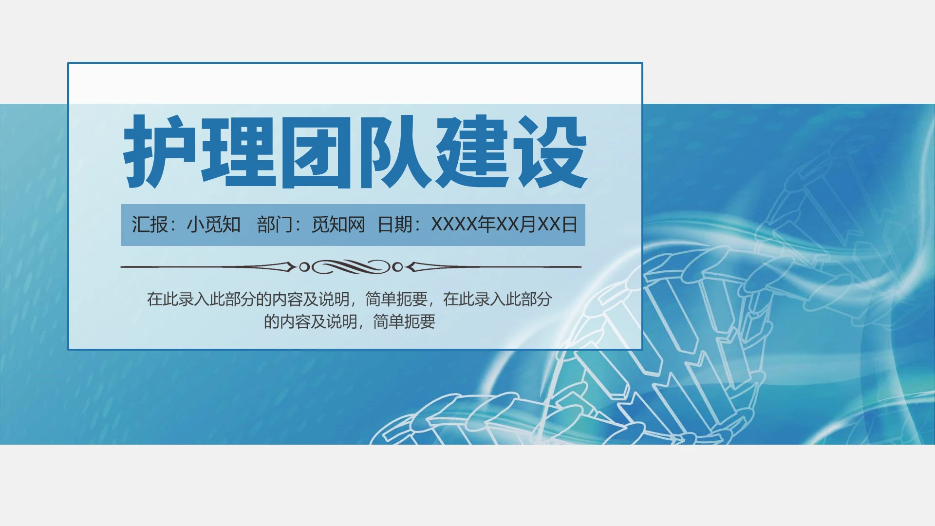 蓝色商务简约护理团队建设PPT模板