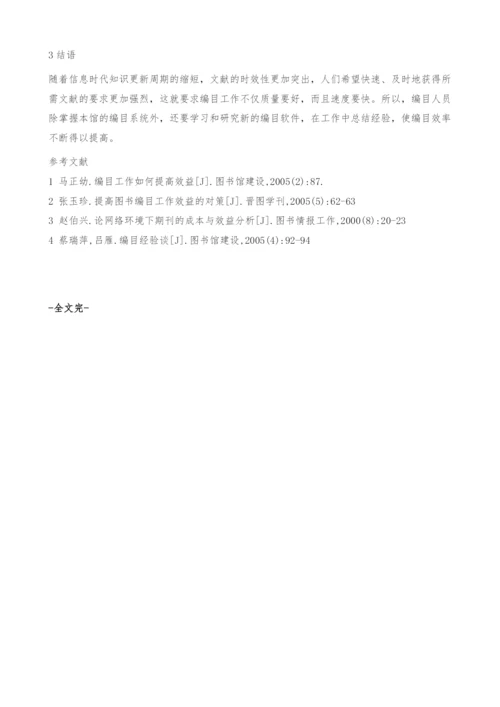 浅谈如何提高图书馆编目工作效益-对策.docx