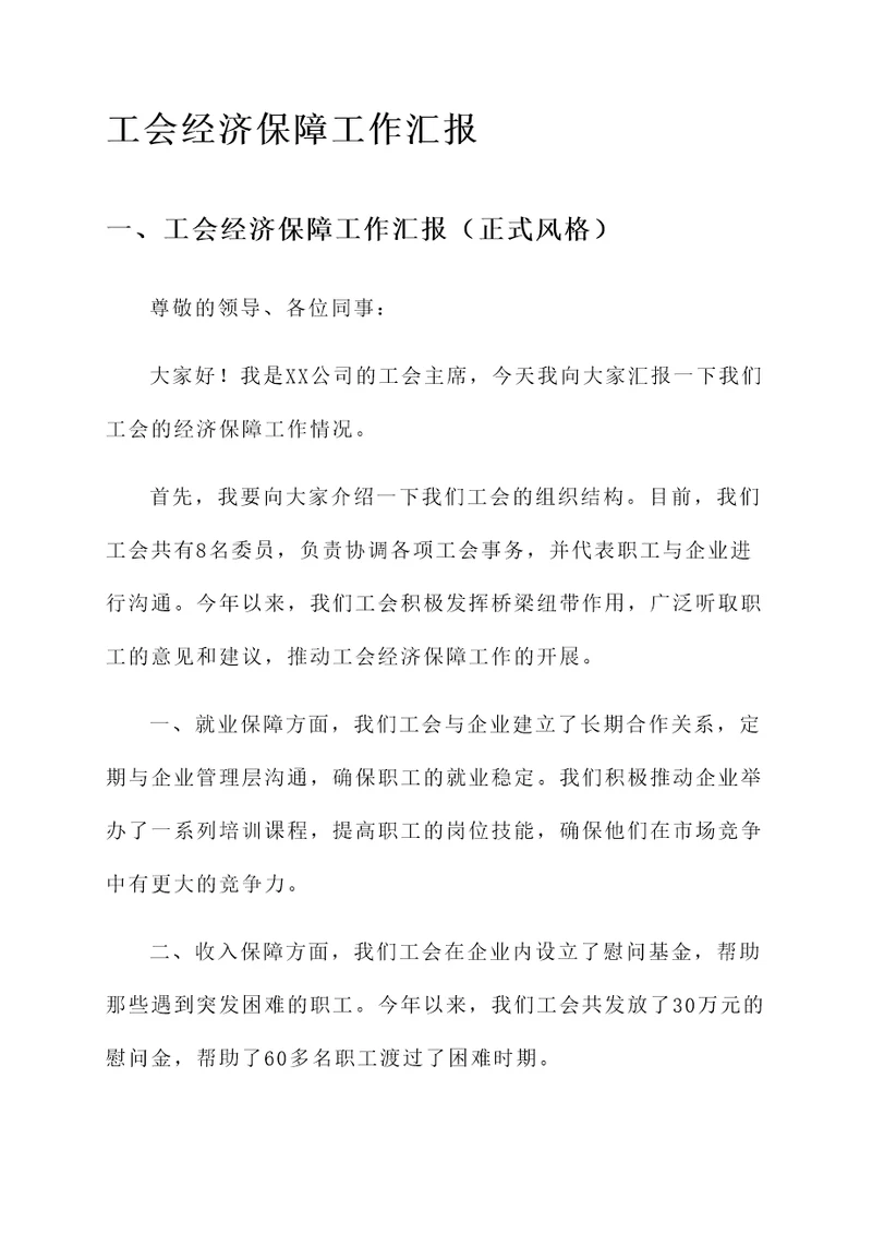 工会经济保障工作汇报