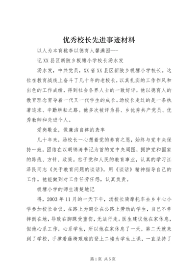 优秀校长先进事迹材料.docx