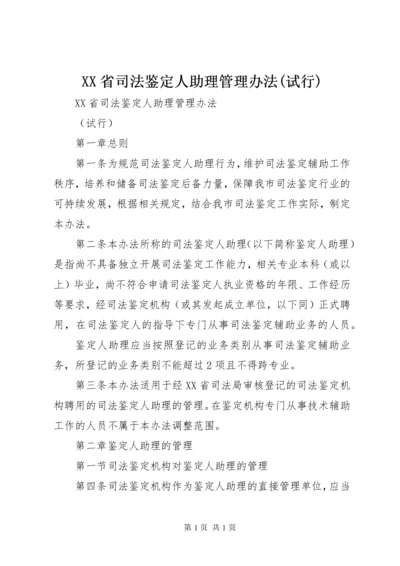 XX省司法鉴定人助理管理办法(试行).docx