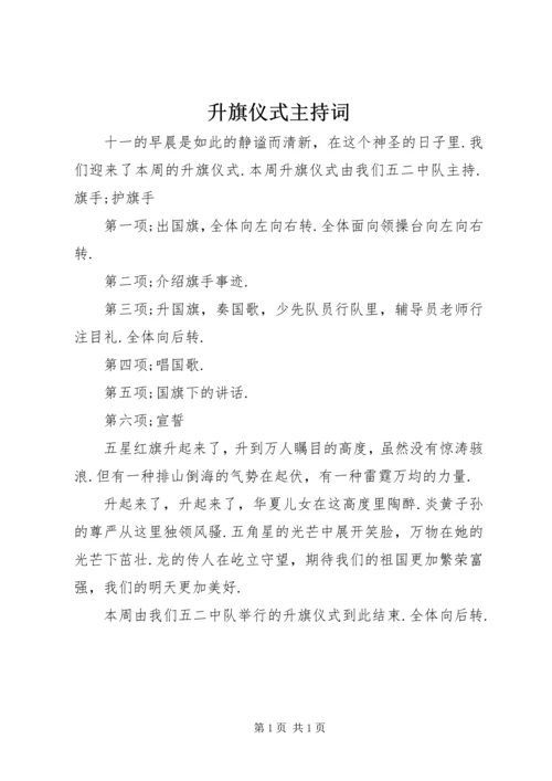 升旗仪式主持词 (9).docx