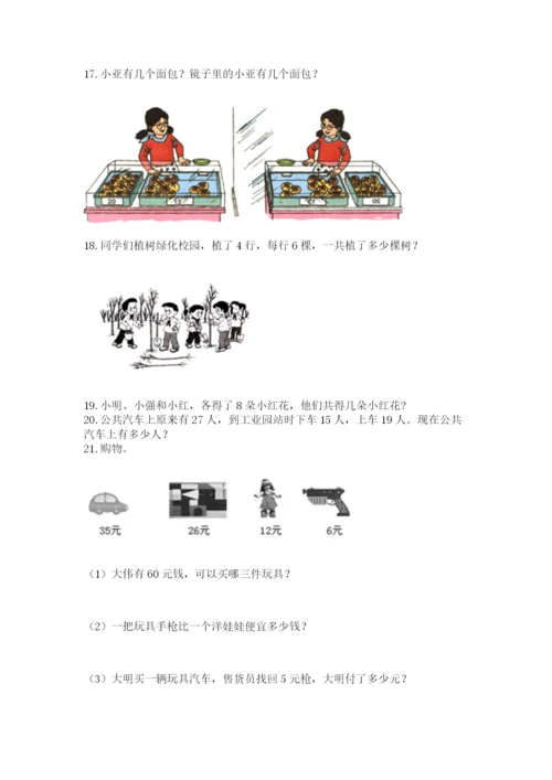 二年级上册数学解决问题60道含答案【综合题】.docx