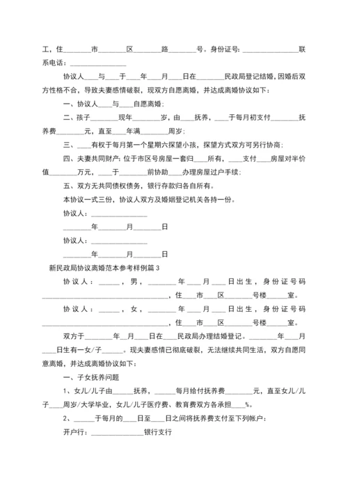 新民政局协议离婚范本参考样例(精选13篇).docx