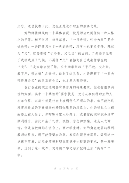 遵纪守法师德师风心得体会范本十篇.docx