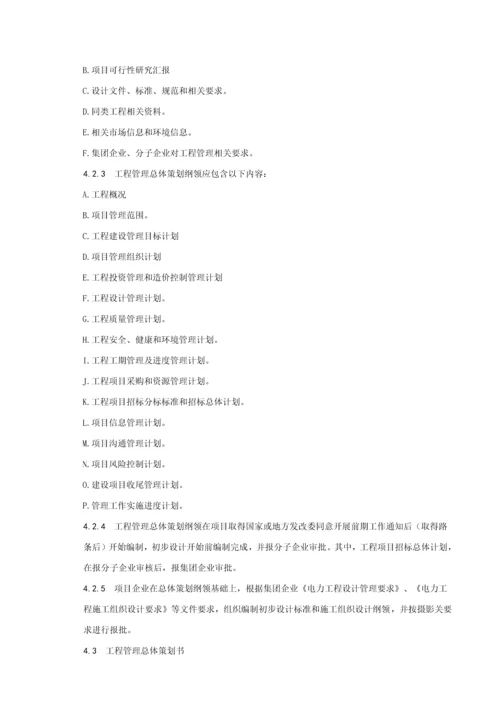 中国大唐集团公司电力综合项目工程专业策划管理详细规定.docx