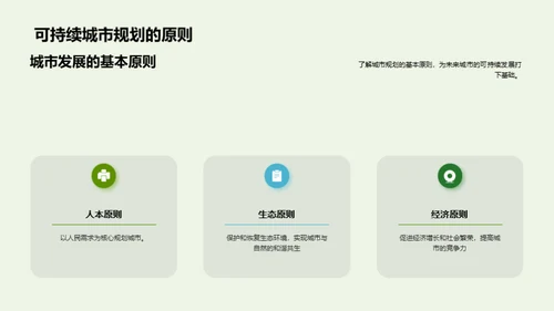 构建绿色未来：可持续城市规划